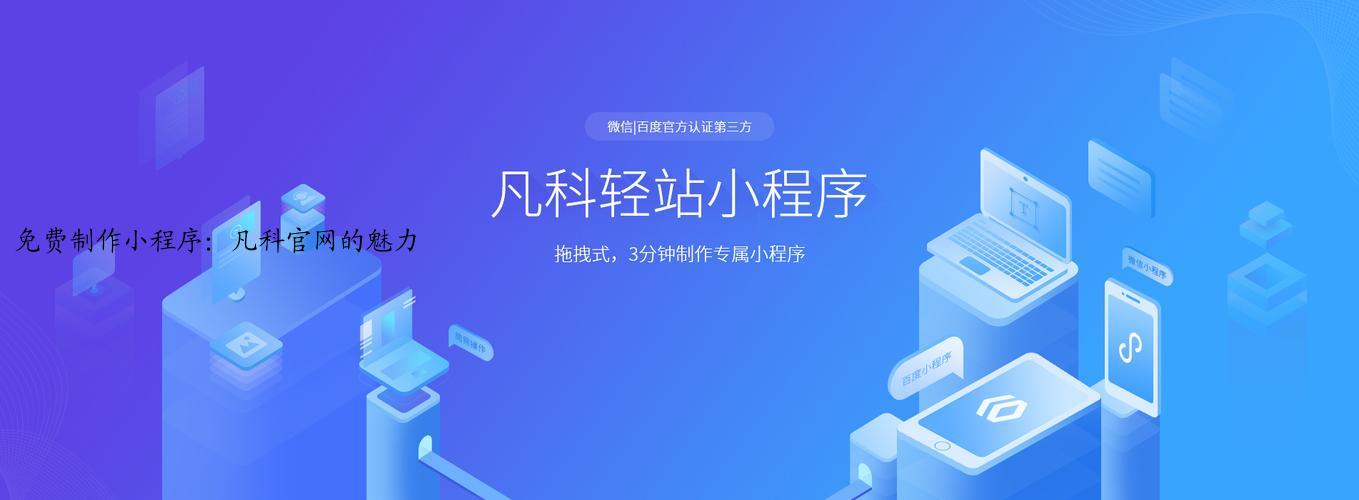 免费制作小程序：凡科官网的魅力
