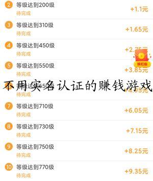不用实名认证的赚钱游戏秒到账(免费挣钱最快的游戏)