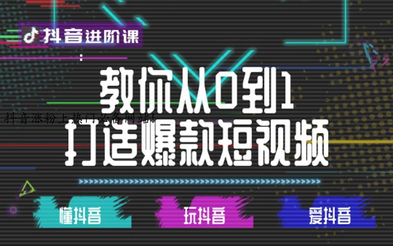 抖音涨粉上热门必备网站！