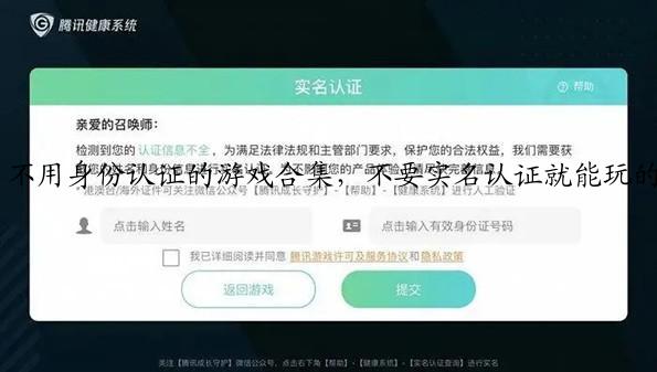 不用身份认证的游戏合集，不要实名认证就能玩的游戏有哪些