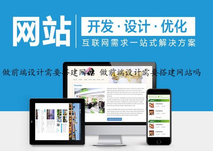 做前端设计需要搭建网站 做前端设计需要搭建网站吗