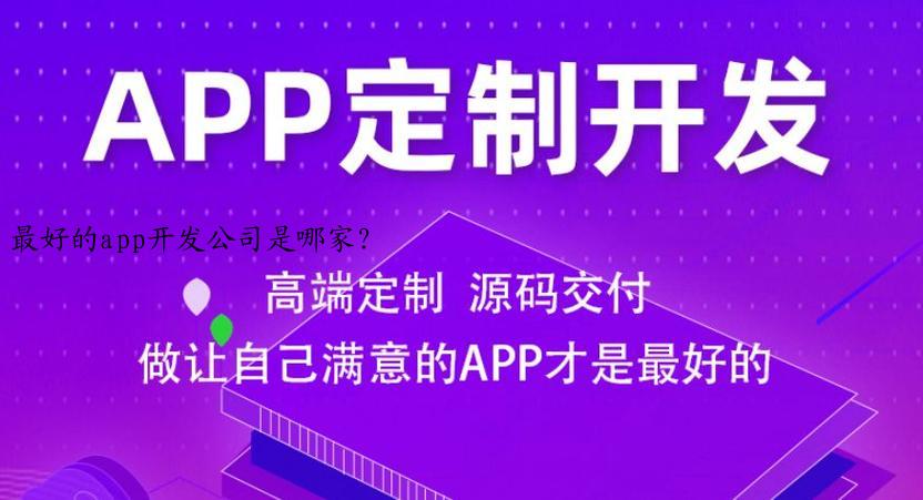 最好的app开发公司是哪家？