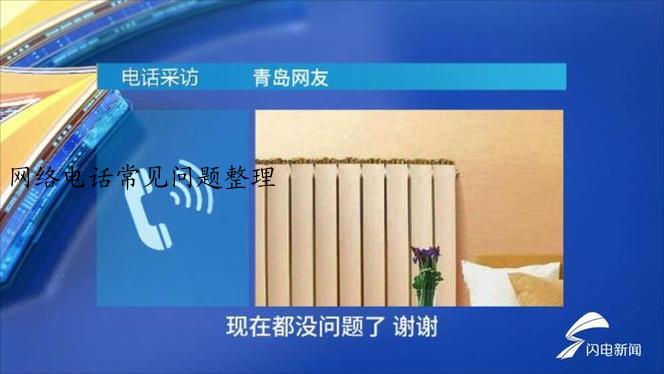 网络电话常见问题整理