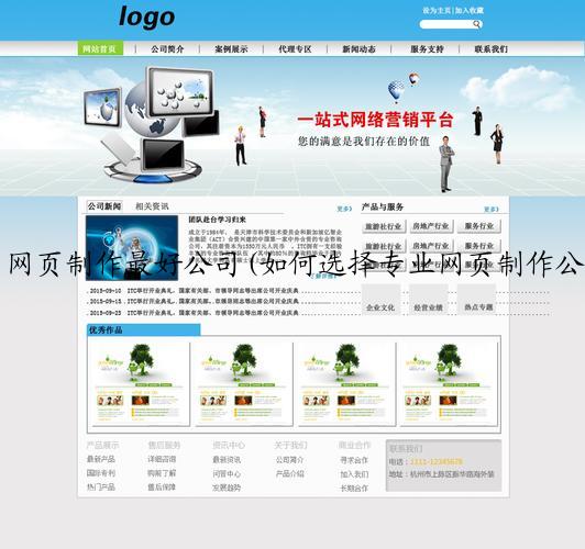 网页制作最好公司(如何选择专业网页制作公司)