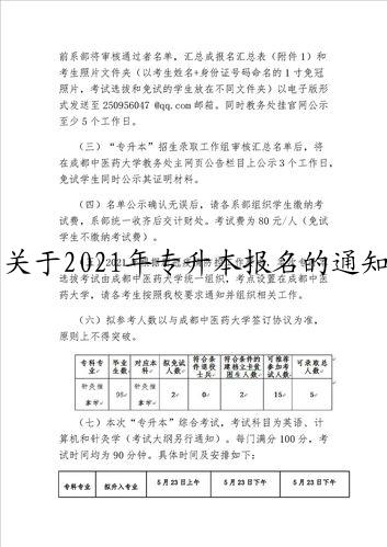 关于2021年专升本报名的通知