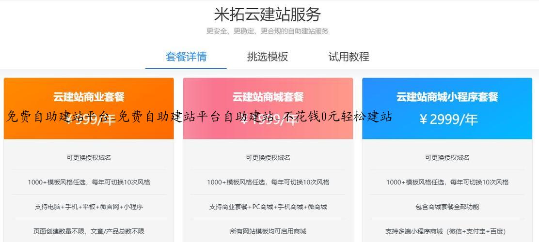 免费自助建站平台_免费自助建站平台自助建站_不花钱0元轻松建站