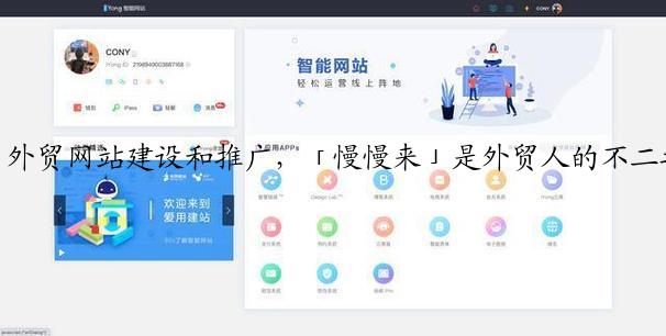 外贸网站建设和推广，「慢慢来」是外贸人的不二之选