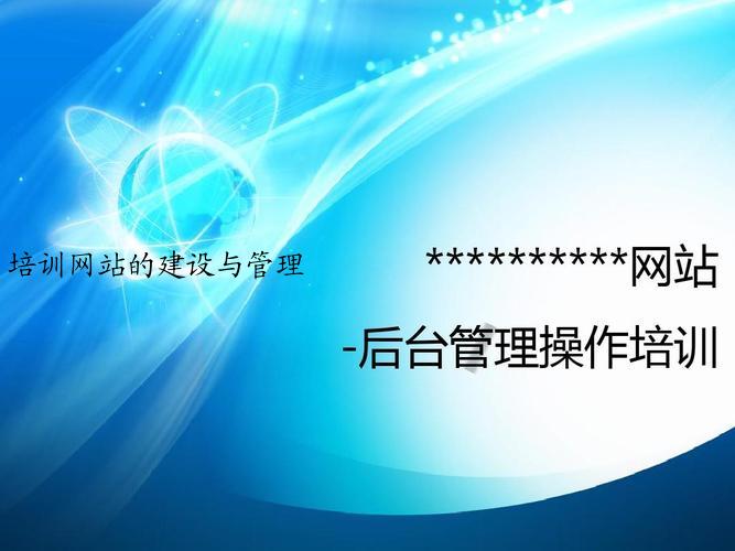 培训网站的建设与管理