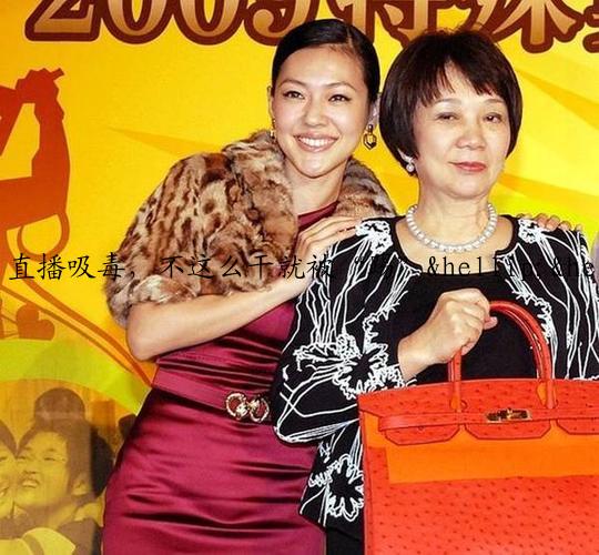 直播吸毒，不这么干就被“踢”&hellip;&hellip;女子组群利用境外聊天软件做“买