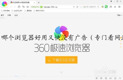 哪个浏览器好用又快没有广告（专门看网站的浏览器）