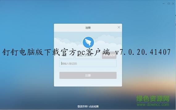 钉钉电脑版下载官方pc客户端 v7.0.20.41407 官方版