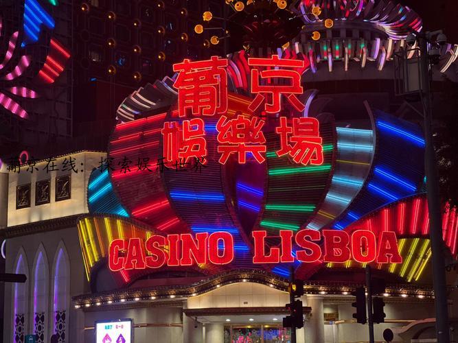 葡京在线：探索娱乐世界