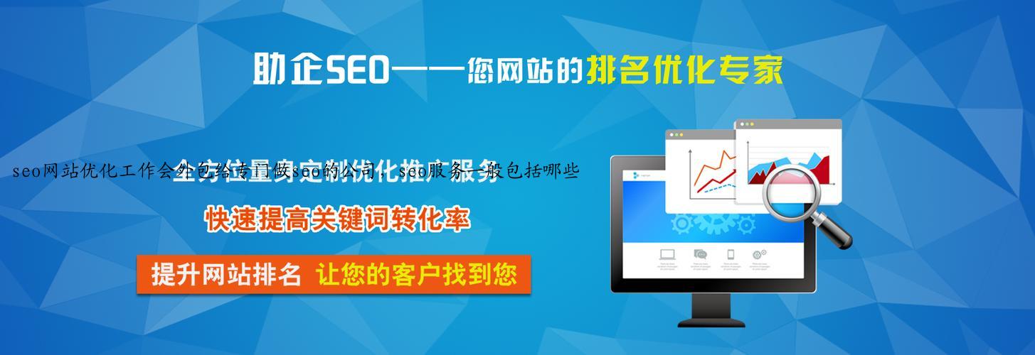 seo网站优化工作会外包给专门做seo的公司，seo服务一般包括哪些