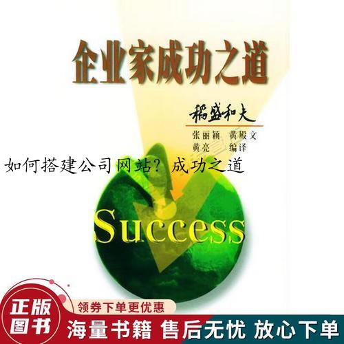 如何搭建公司网站？成功之道