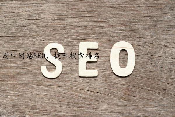 周口网站SEO，提升搜索排名