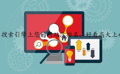 搜索引擎上您的网站没排名，好看高大上也不行.