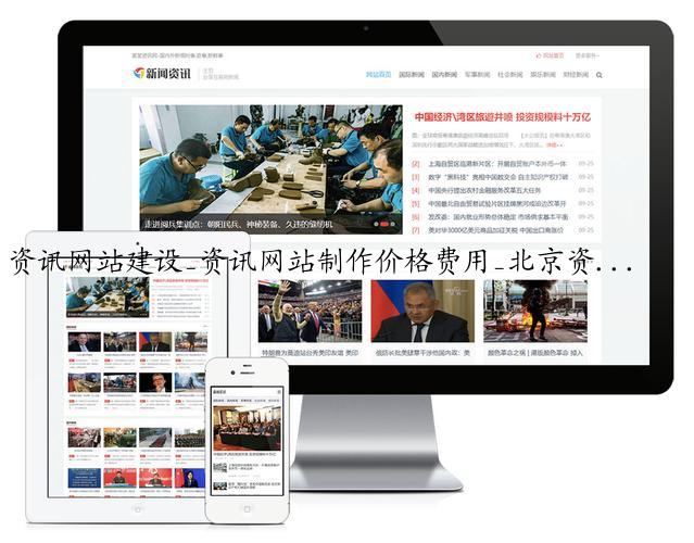 资讯网站建设_资讯网站制作价格费用_北京资...