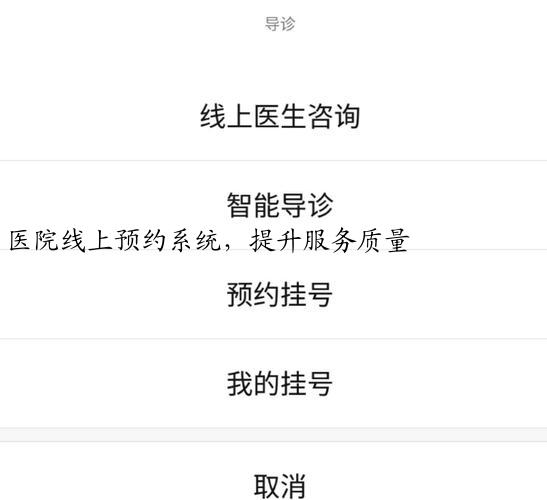 医院线上预约系统，提升服务质量