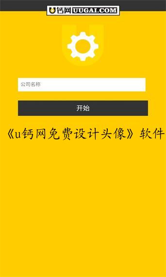 《u钙网免费设计头像》软件特色：