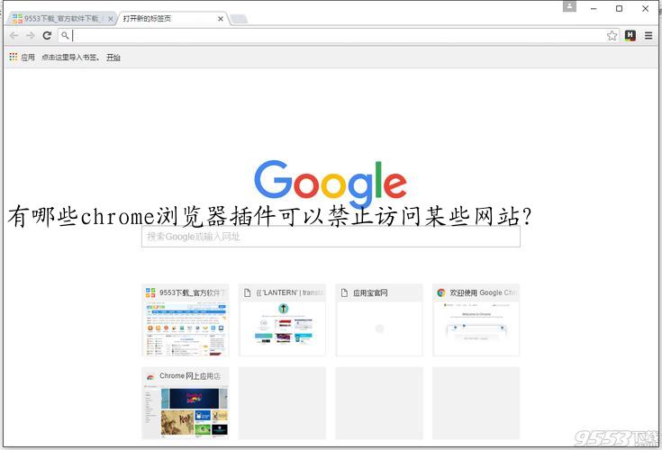 有哪些chrome浏览器插件可以禁止访问某些网站？