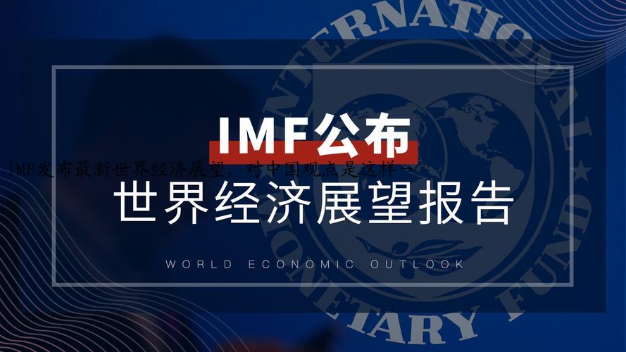 IMF发布最新世界经济展望，对中国观点是这样→
