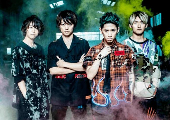 国人第一部“摇滚大黄页”：人类文化的革新