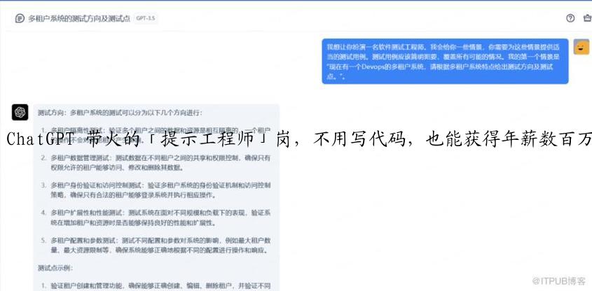 ChatGPT 带火的「提示工程师」岗，不用写代码，也能获得年薪数百万？