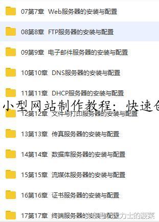 小型网站制作教程:快速创建个性网站