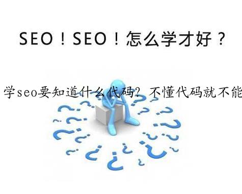 学seo要知道什么代码?不懂代码就不能做seo?