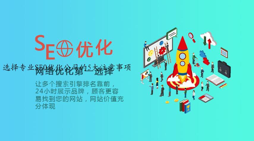 选择专业SEO优化公司的5大注意事项