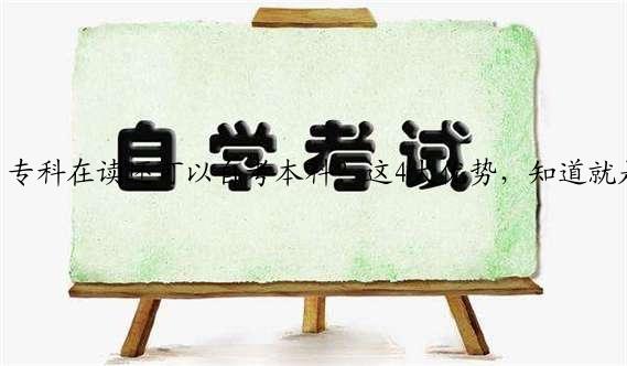 专科在读还可以自考本科？这4大优势，知道就是赚到(成人自考本科怎么过)