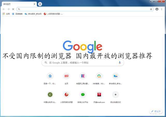 不受国内限制的浏览器 国内最开放的浏览器推荐