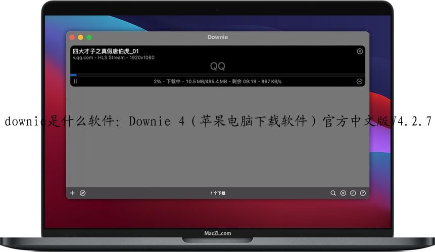 downie是什么软件：Downie 4（苹果电脑下载软件）官方中文版V4.2.7 ｜ 最强mac下载软件之一