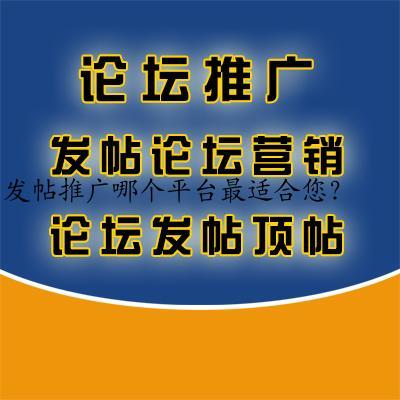 发帖推广哪个平台最适合您?