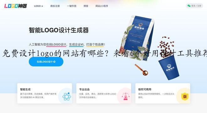 免费设计logo的网站有哪些?来看6个好用设计工具推荐