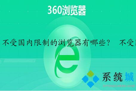 不受国内限制的浏览器有哪些？ 不受国内限制的浏览器推荐