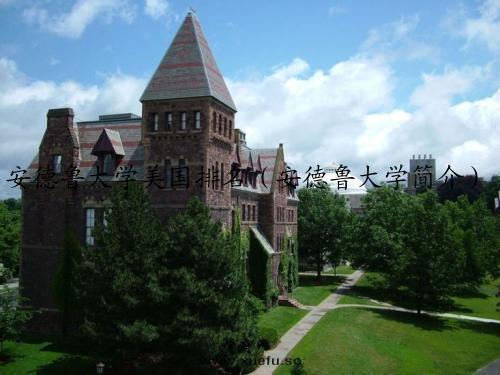安德鲁大学美国排名（安德鲁大学简介）