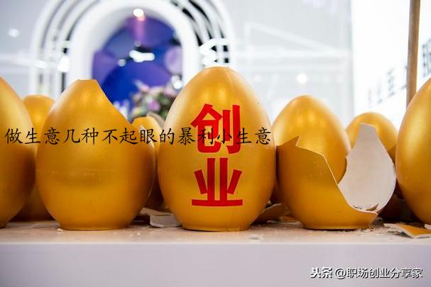 做生意几种不起眼的暴利小生意