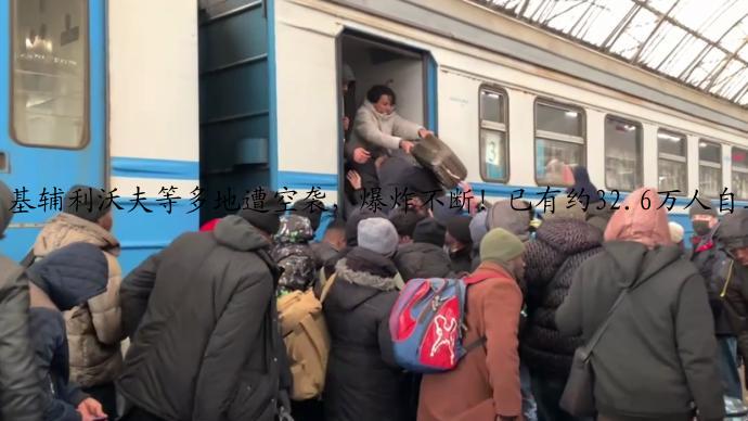 基辅利沃夫等多地遭空袭，爆炸不断！已有约32.6万人自乌克兰涌入波兰