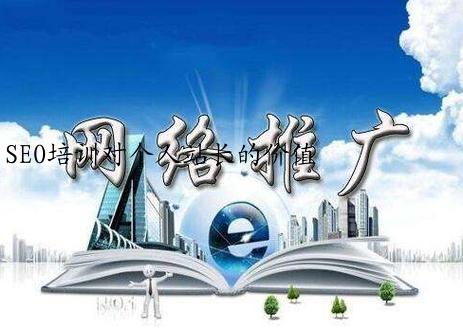 SEO培训对个人站长的价值