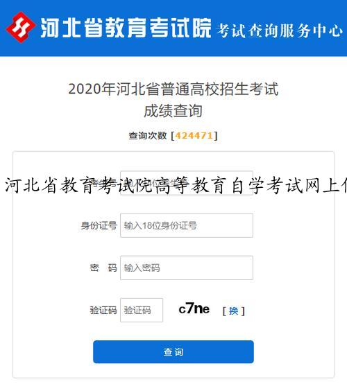 河北省教育考试院高等教育自学考试网上信息系统