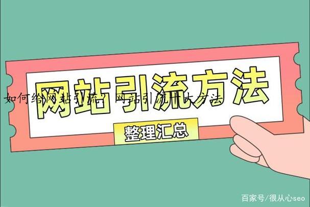 如何给网站引流？网站引流十大方法