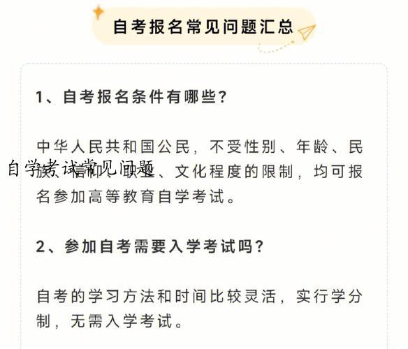 自学考试常见问题