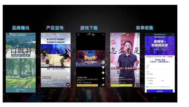 专门做抖音推广的公司怎么找？怎么看是否靠谱？