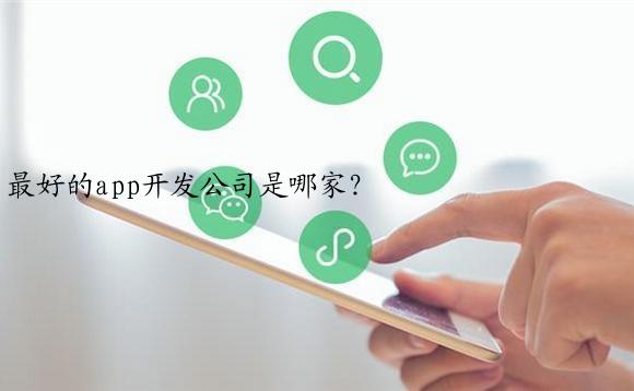 最好的app开发公司是哪家？