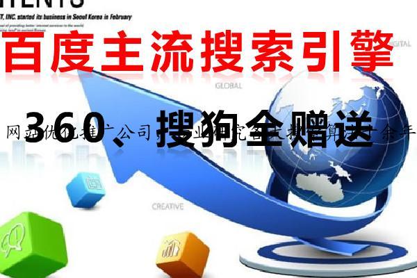 网站优化推广公司，专业研究各大搜索算法十余年,为万家企业公司提供网站优化推广服务