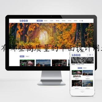 有哪些高质量的平面设计网站？