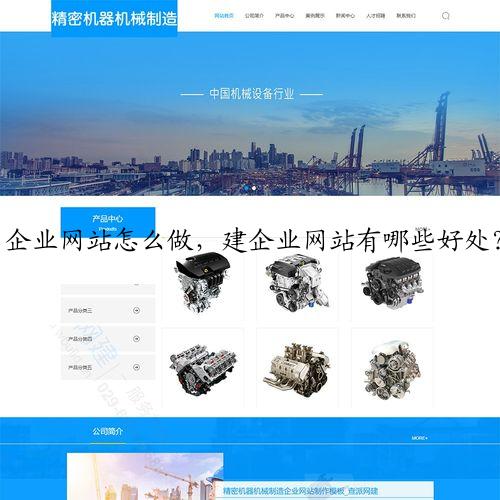 企业网站怎么做，建企业网站有哪些好处？