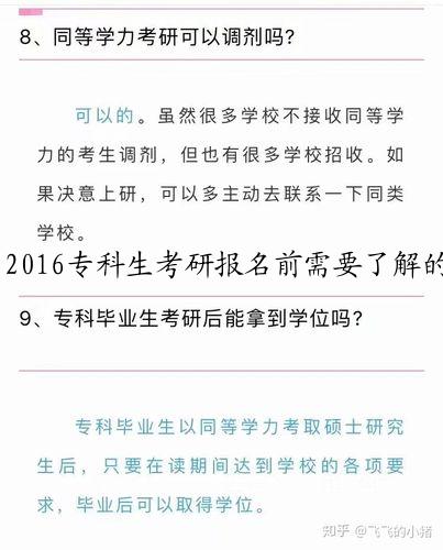 2016专科生考研报名前需要了解的问题