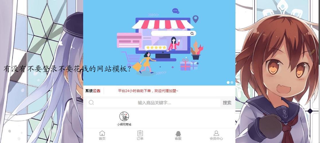 有没有不要登录不要花钱的网站模板？